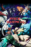 Постер undefined: 1 сезон
