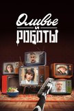 Постер Оливье и роботы: 1 сезон