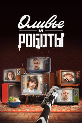 Оливье и роботы: постер