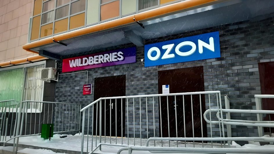 Ozon и Wildberries