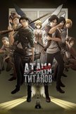 Постер Атака титанов: 3 сезон