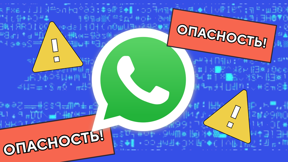 Мошеннические схемы в WhatsApp Мошеннические схемы в WhatsApp