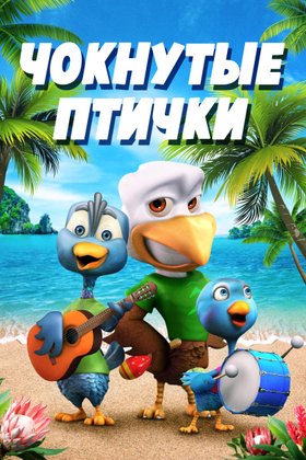 Чокнутые птички: постер