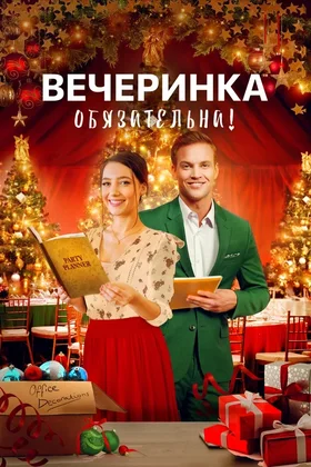Вечеринка обязательна!: постер
