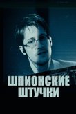 Постер шоу «Шпионские штучки» (2 сезон)