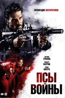 Постер к фильму «Псы войны»