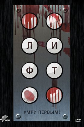 Лифт: постер