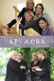 Постер Кружева: 1 сезон