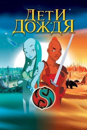 Дети дождя: постер