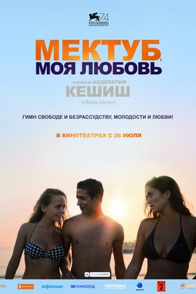 Мектуб, моя любовь: постер