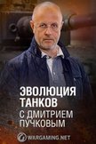 Постер Эволюция танков с Дмитрием Пучковым: 1 сезон