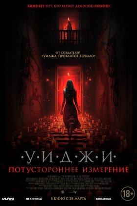 Уиджи. Потустороннее измерение: постер