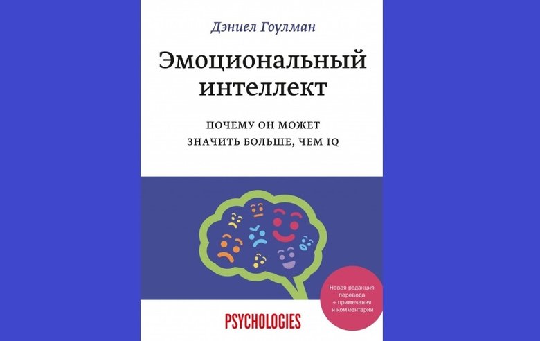 Дэниел Гоулман «Эмоциональный интеллект. Почему он может значить больше, чем IQ»