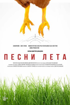 Песни лета: постер