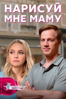 Нарисуй мне маму: постер