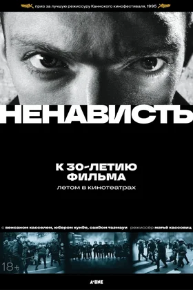 Ненависть: постер