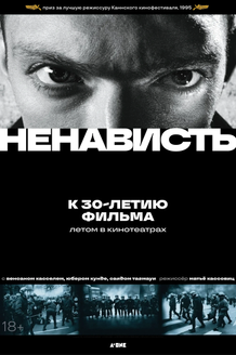 Ненависть: постер