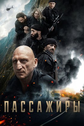 Пассажиры: постер