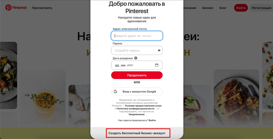 Скриншот окна для входа и регистрации на сайт Pinterest с кнопкой для создания бизнес-аккаунта