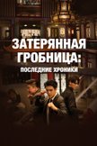 Постер Затерянная гробница: Последние хроники: 1 сезон