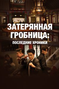 Постер сериала «Затерянная гробница: Последние хроники»