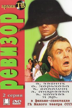Ревизор: постер