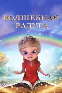 Постер сериала «Волшебная радуга» (1 сезон)