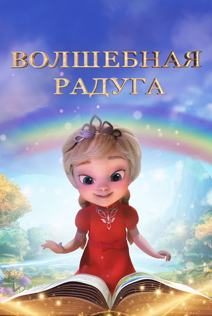 Постер сериала «Волшебная радуга» (1 сезон)