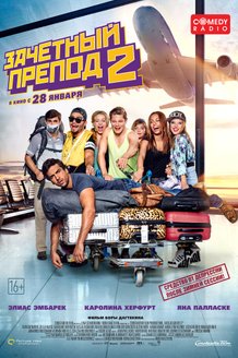 Зачетный препод 2: постер