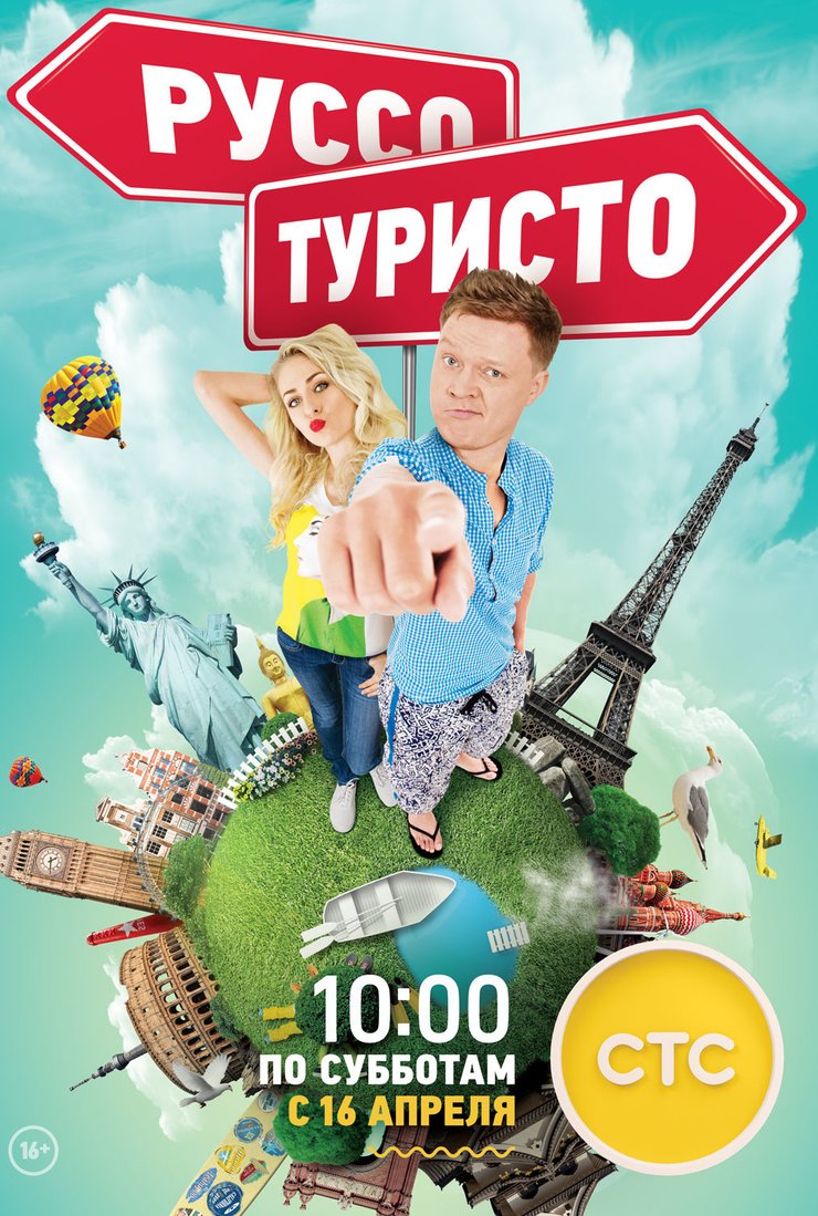 Руссо туристо