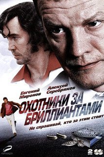 Охотники за бриллиантами: постер