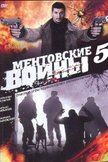 Постер Ментовские войны: 5 сезон
