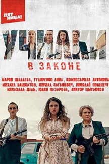 Сериал училки в законе актеры и роли фото