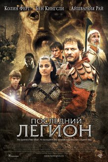 Последний легион: постер