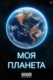 Постер Моя планета: 1 сезон
