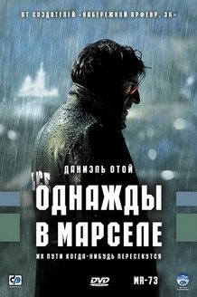 Однажды в Марселе: постер
