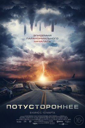 Потустороннее: постер