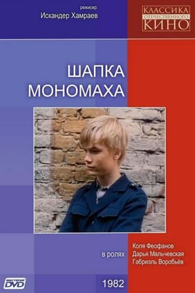Шапка Мономаха: постер
