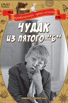 Чудак из пятого «Б»: постер