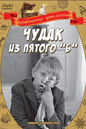 Чудак из пятого «Б»: постер
