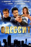 Постер Одессит: 1 сезон