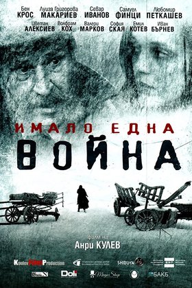 Однажды была война: постер