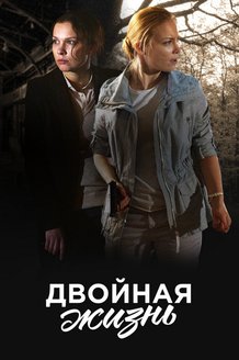 Двойная жизнь: постер