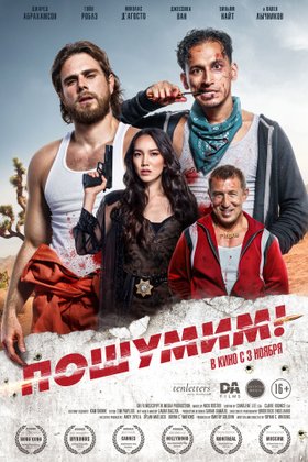Пошумим!: постер