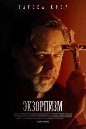 Экзорцизм: постер