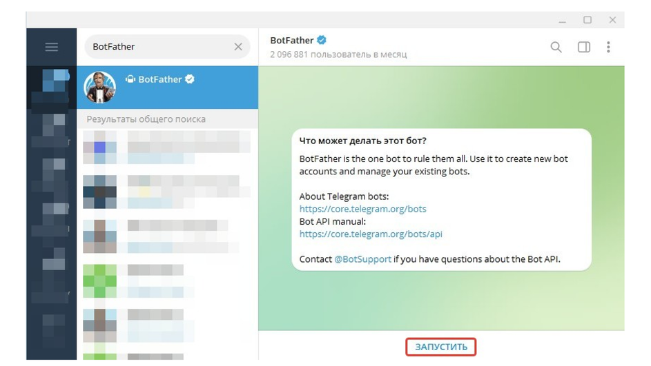 Скриншот диалога с системным ботом BotFather, на котором выделена кнопка «Запустить»