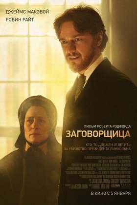 Заговорщица: постер
