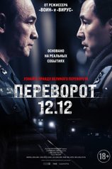 Постер фильма «Переворот 12.12»