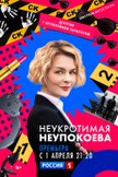 Постер Неукротимая Неупокоева: 1 сезон