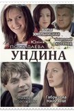 Постер Ундина: 1 сезон